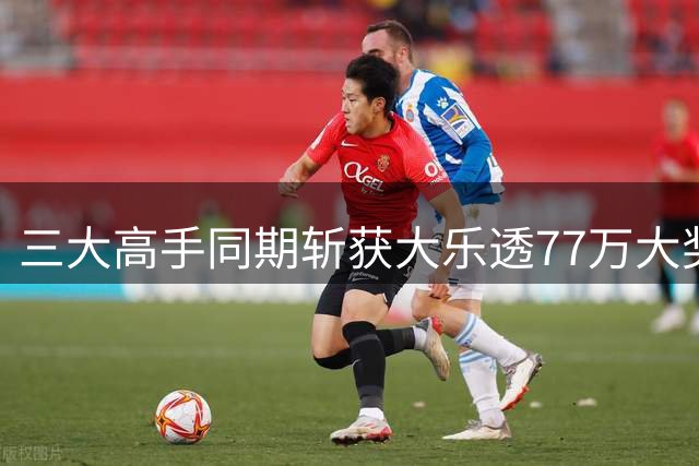 三大高手同期斩获大乐透77万大奖