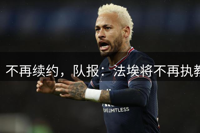不再续约，队报：法埃将不再执教科特迪瓦队