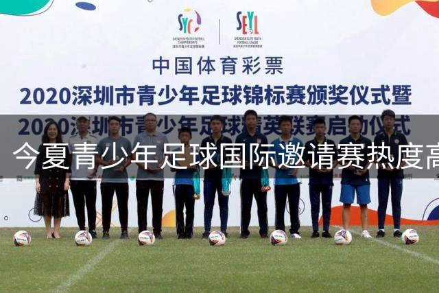 今夏青少年足球国际邀请赛热度高涨