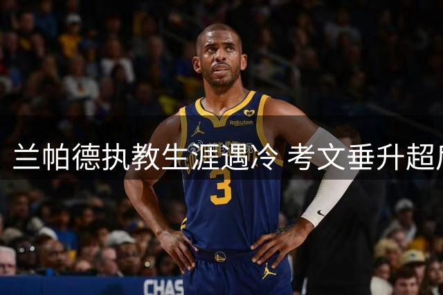 兰帕德执教生涯遇冷 考文垂升超后三战皆墨颗粒无收