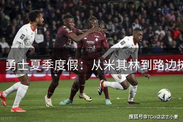 勇士夏季度假：从米其林到路边摊的无奈经历