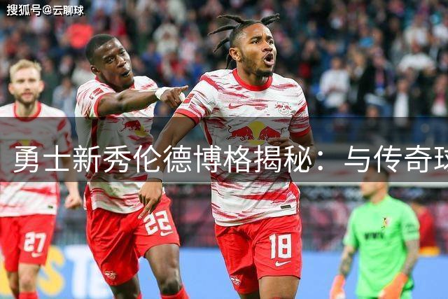 勇士新秀伦德博格揭秘：与传奇球星波什交流如同圆梦时刻