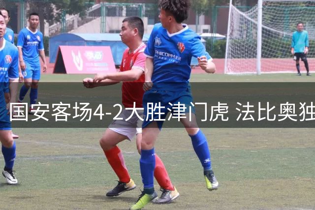 国安客场4-2大胜津门虎 法比奥独造三球助球队三连胜