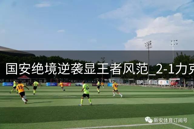 国安绝境逆袭显王者风范 2-1力克大连挺进足协杯八强
