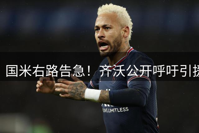 国米右路告急！齐沃公开呼吁引援 两大替补难堪大任