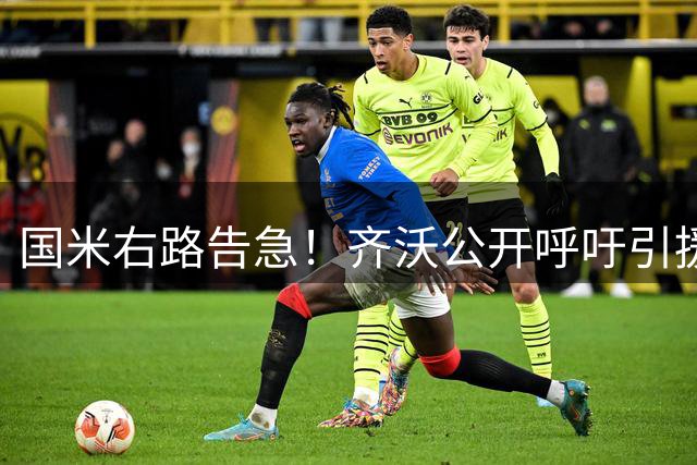 国米右路告急！齐沃公开呼吁引援 两大替补难堪大任