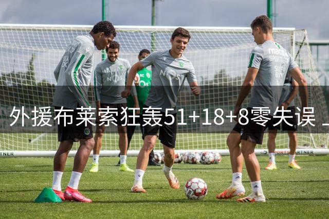 外援布莱索狂轰51+18+8零失误 上海男篮力克苏州豪取八连胜