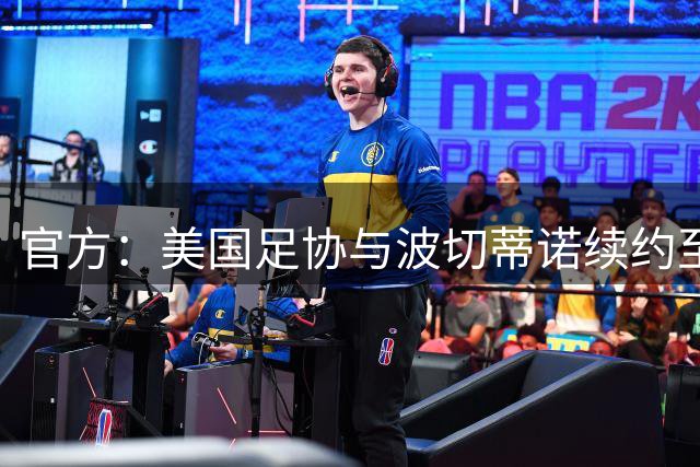 官方：美国足协与波切蒂诺续约至2030年