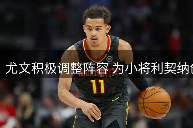 尤文积极调整阵容 为小将利契纳创造上场空间