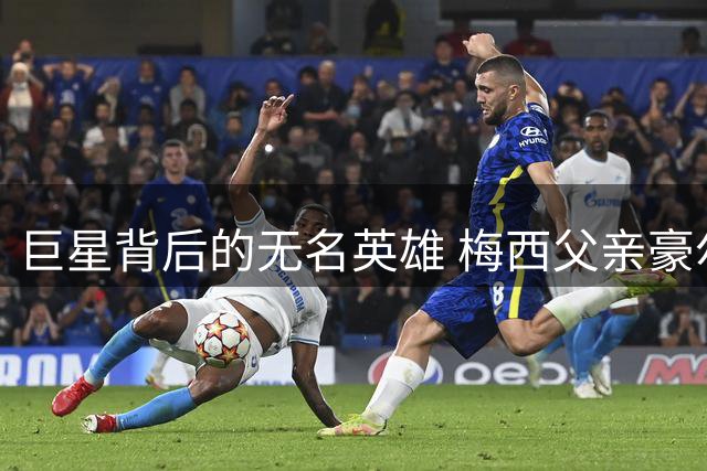巨星背后的无名英雄 梅西父亲豪尔赫辞世