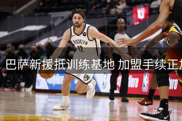 巴萨新援抵训练基地 加盟手续正加紧办理中