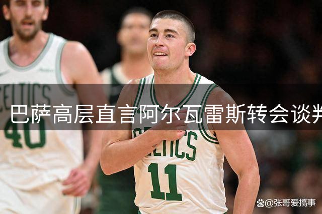 巴萨高层直言阿尔瓦雷斯转会谈判毫无意义