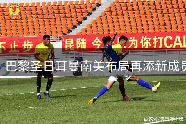 巴黎圣日耳曼南美布局再添新成员 乌拉圭青训基地即将投入运营