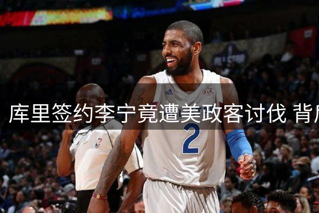 库里签约李宁竟遭美政客讨伐 背后是心虚打压!