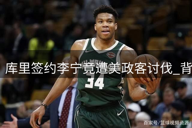库里签约李宁竟遭美政客讨伐 背后是心虚打压!