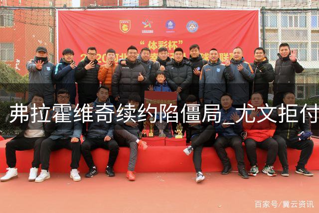 弗拉霍维奇续约陷僵局 尤文拒付千万经纪人佣金