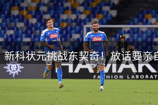 新科状元挑战东契奇！放话要亲自检验斯洛文尼亚天王实力