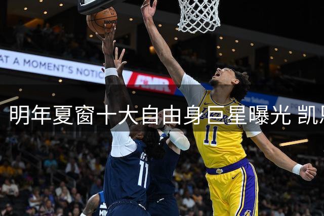 明年夏窗十大自由身巨星曝光 凯恩搭档维尼修斯组豪华锋线
