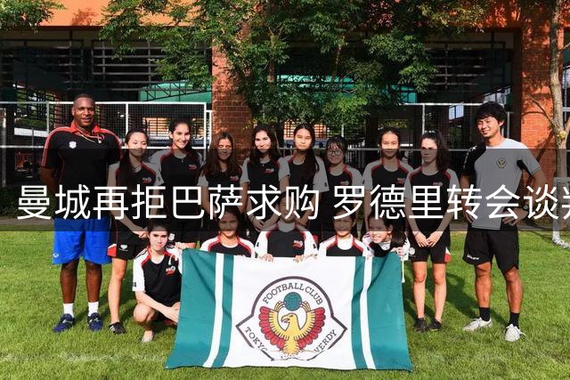 曼城再拒巴萨求购 罗德里转会谈判陷僵局