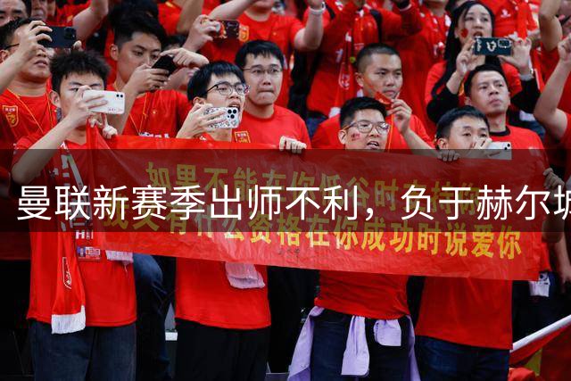 曼联新赛季出师不利，负于赫尔城遭遇开门黑