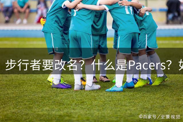 步行者要改名？什么是Pacers？如何学习成为NBA总经理？