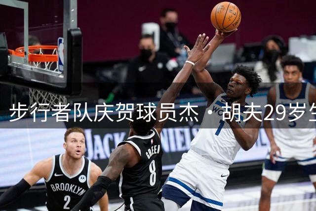 步行者队庆贺球员杰·胡夫29岁生辰