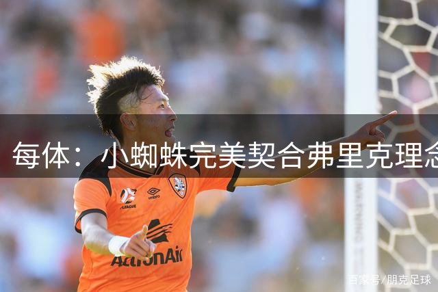 每体：小蜘蛛完美契合弗里克理念，巴萨终极目标夺取欧冠