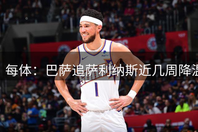 每体：巴萨追萨利纳斯近几周降温，仍盼8月底前谈妥