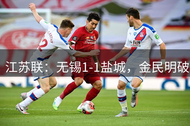 江苏联：无锡1-1盐城，金民明破门，刘嘉伟绝平