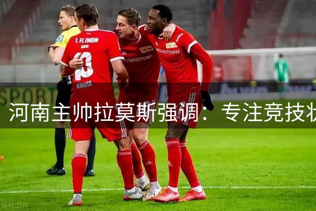 河南主帅拉莫斯强调：专注竞技状态是取胜关键
