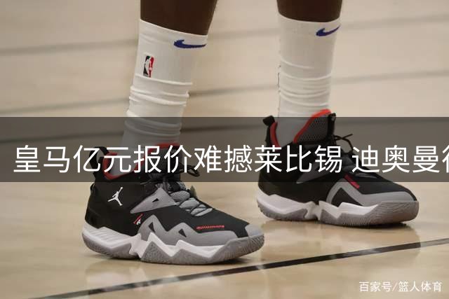 皇马亿元报价难撼莱比锡 迪奥曼德争夺战进入白热化