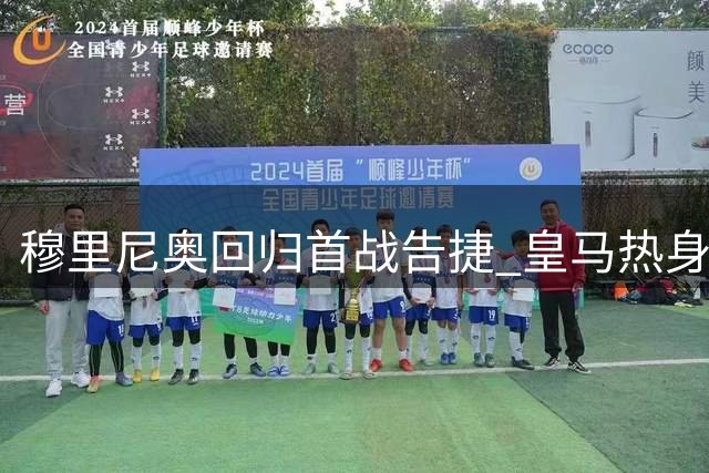 穆里尼奥回归首战告捷 皇马热身赛4-1横扫莱加内斯