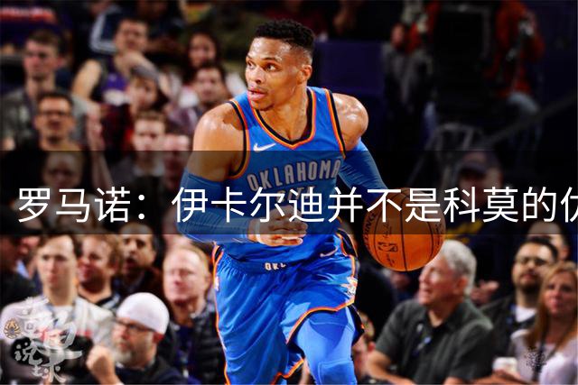 罗马诺：伊卡尔迪并不是科莫的优先引援目标，球员仍在等待报价