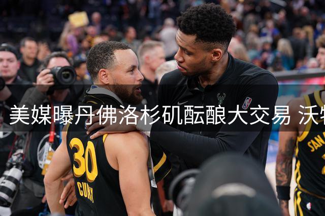 美媒曝丹佛洛杉矶酝酿大交易 沃特森或赴快船换两将+选秀权