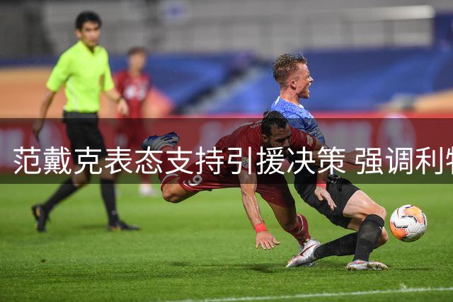 范戴克表态支持引援决策 强调利物浦需自我证明