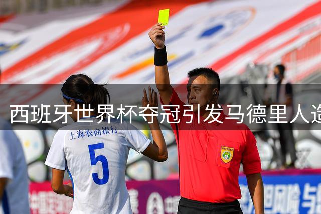 西班牙世界杯夺冠引发马德里"人造地震" 首相称荣耀属于全民