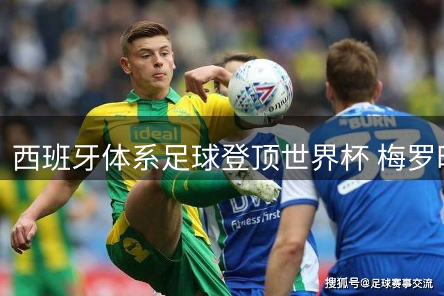 西班牙体系足球登顶世界杯 梅罗时代终迎集体主义胜利