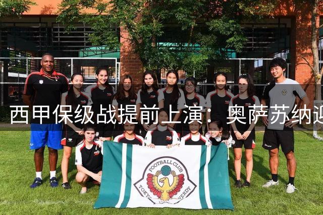 西甲保级战提前上演：奥萨苏纳迎战莱万特首发阵容解析