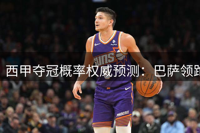 西甲夺冠概率权威预测：巴萨领跑优势明显 皇马马竞分列二三