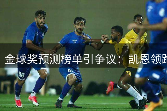 金球奖预测榜单引争议：凯恩领跑背后暗藏数据陷阱