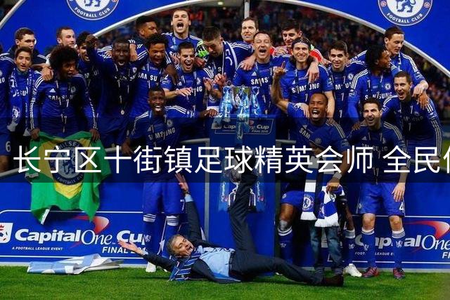 长宁区十街镇足球精英会师 全民体育季系列活动正式启动