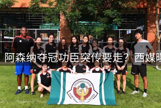 阿森纳夺冠功臣突传要走？西媒曝祖比门迪已授意经纪人运作今夏加盟皇马