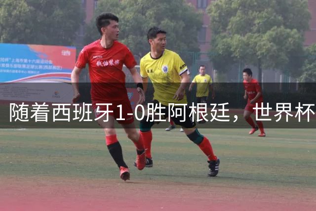 随着西班牙1-0胜阿根廷，世界杯夺冠，金球先生4选1，梅西已出局