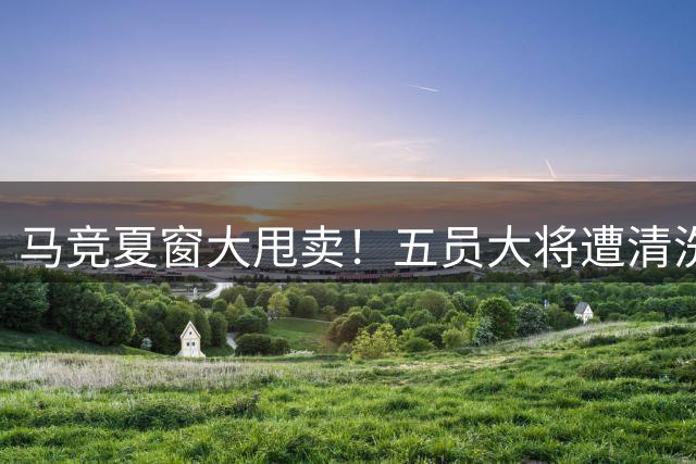 马竞夏窗大甩卖！五员大将遭清洗 筹款瞄准后防补强