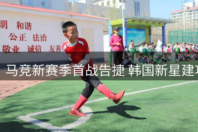 马竞新赛季首战告捷 韩国新星建功锁定胜局