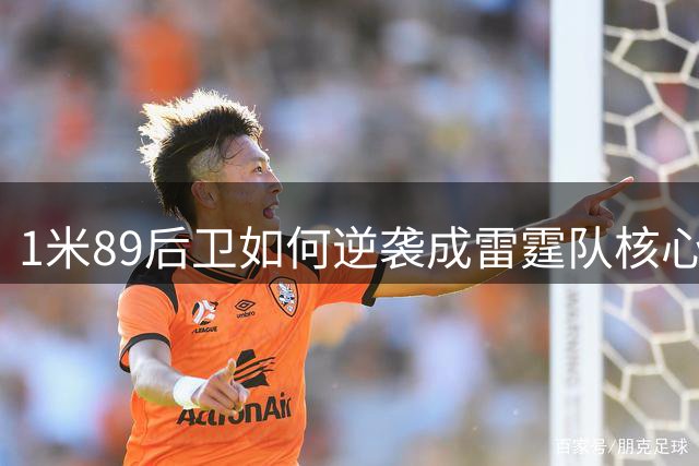 1米89后卫如何逆袭成雷霆队核心？亿元合同在望