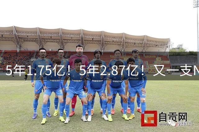 5年1.75亿！5年2.87亿！又一支NBA球队要解体了