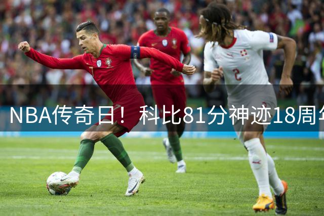 NBA传奇日！科比81分神迹18周年引全球球迷集体缅怀